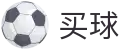 哪个网站可以世界杯买球 - 世界杯全网赛况秒速传达官方入口